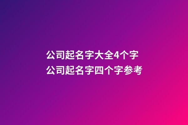 公司起名字大全4个字 公司起名字四个字参考-第1张-公司起名-玄机派